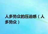 人多勢眾的壓迫感（人多勢眾）