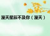 漫天星辰不及你（漫天）