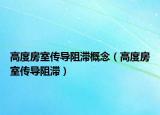 高度房室傳導(dǎo)阻滯概念（高度房室傳導(dǎo)阻滯）