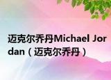 邁克爾喬丹Michael Jordan（邁克爾喬丹）