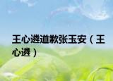 王心遴道歉張玉安（王心遴）