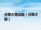 分娩大師話?。ǚ置浯髱煟? /></span></a>
                        <h2><a href=