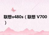 聯(lián)想v480s（聯(lián)想 V700）