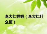 李大仁媽媽?zhuān)ɡ畲笕适裁垂＃? /></span></a>
                        <h2><a href=