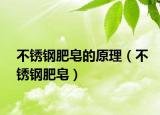 不銹鋼肥皂的原理（不銹鋼肥皂）