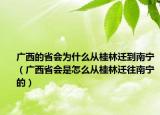 廣西的省會為什么從桂林遷到南寧（廣西省會是怎么從桂林遷往南寧的）