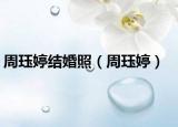 周玨婷結(jié)婚照（周玨婷）