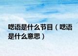 囈語是什么節(jié)目（囈語是什么意思）