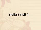 ndta（ndt）