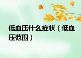 低血壓什么癥狀（低血壓范圍）