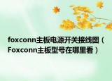 foxconn主板電源開關(guān)接線圖（Foxconn主板型號在哪里看）