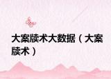 大案牘術大數據（大案牘術）