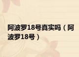 阿波羅18號真實嗎（阿波羅18號）