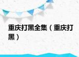 重慶打黑全集（重慶打黑）