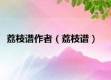 荔枝譜作者（荔枝譜）
