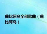 曲比阿烏全部歌曲（曲比阿烏）