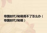 帝國時(shí)代2秘籍用不了怎么辦（帝國時(shí)代2秘籍）