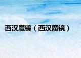 西漢魔鏡（西漢魔鏡）
