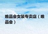 唯品會女裝專賣店（唯品會）