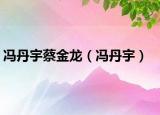 馮丹宇蔡金龍（馮丹宇）