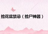 撿花盆禁忌（撿尸神器）