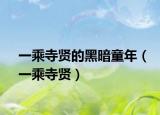 一乘寺賢的黑暗童年（一乘寺賢）