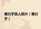 葛行于真人照片（葛行于）