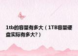 1tb的容量有多大（1TB容量硬盤實(shí)際有多大?）