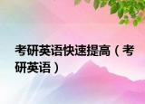 考研英語(yǔ)快速提高（考研英語(yǔ)）