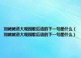 劉姥姥進(jìn)大觀園歇后語(yǔ)的下一句是什么（劉姥姥進(jìn)大觀園歇后語(yǔ)的下一句是什么）