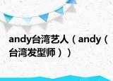 andy臺(tái)灣藝人（andy（臺(tái)灣發(fā)型師））
