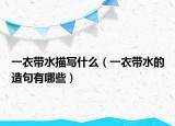 一衣帶水描寫什么（一衣帶水的造句有哪些）