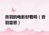 音羽的電影好看嗎（音羽雷恩）