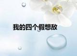 我的四個假想敵