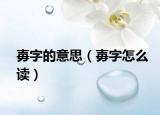 毐字的意思（毐字怎么讀）
