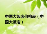 中國大飯店價格表（中國大飯店）