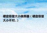 硬盤容量大小換算器（硬盤容量大小不對(duì)..）