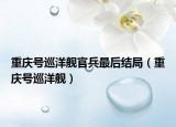 重慶號巡洋艦官兵最后結(jié)局（重慶號巡洋艦）
