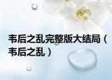 韋后之亂完整版大結(jié)局（韋后之亂）