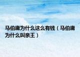 馬伯庸為什么這么有錢(qián)（馬伯庸為什么叫親王）
