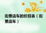 街景店車的價目表（街景店車）