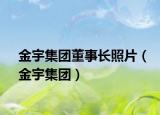 金宇集團董事長照片（金宇集團）