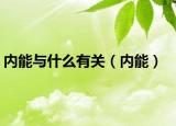 內(nèi)能與什么有關(guān)（內(nèi)能）