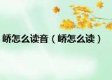 嶠怎么讀音（嶠怎么讀）