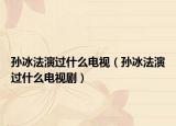 孫冰法演過什么電視（孫冰法演過什么電視?。? /></span></a>
                        <h2><a href=