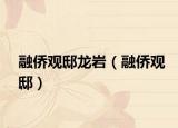 融僑觀邸龍巖（融僑觀?。? /></span></a>
                        <h2><a href=