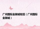 廣州國際金融城樞紐（廣州國際金融城）