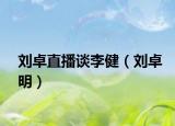 劉卓直播談李?。▌⒆棵鳎? /></span></a>
                        <h2><a href=