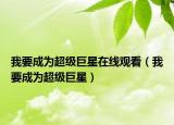 我要成為超級巨星在線觀看（我要成為超級巨星）