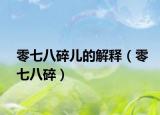 零七八碎兒的解釋（零七八碎）
